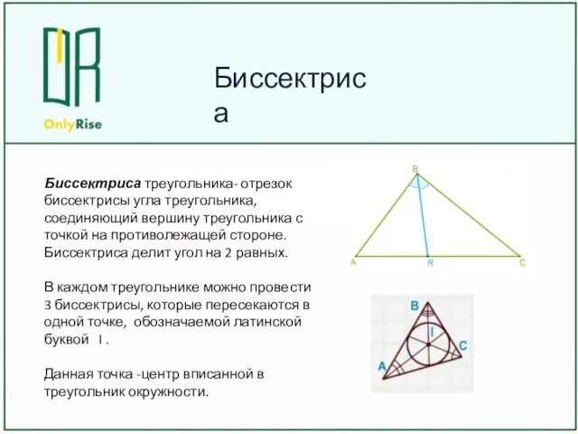 Биссектриса треугольника- отрезок биссектрисы угла треугольника, соединяющий вершину треугольника с