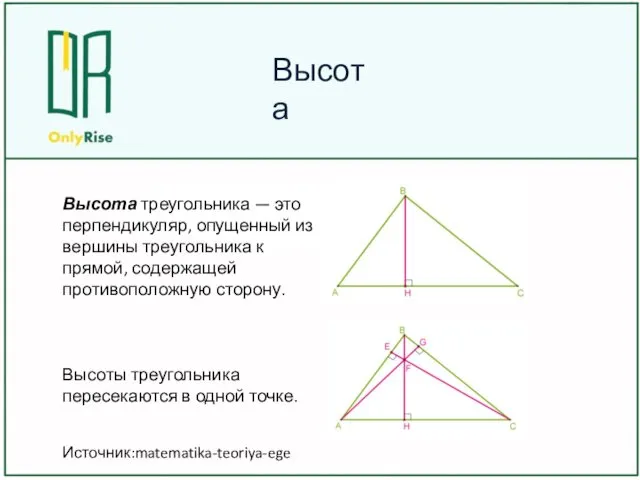 Высота Высота треугольника — это перпендикуляр, опущенный из вершины треугольника