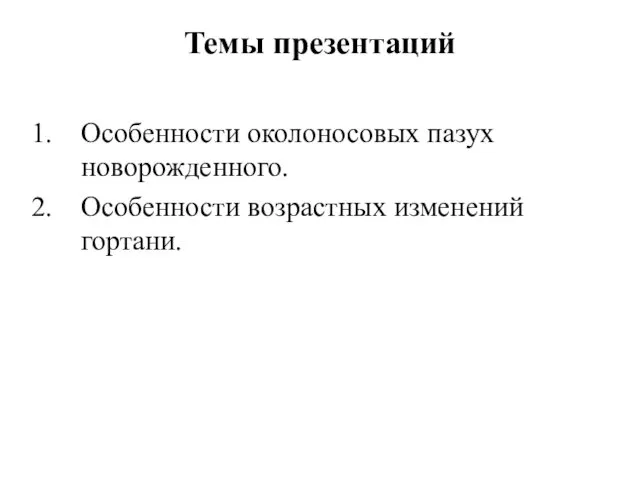 Темы презентаций Особенности околоносовых пазух новорожденного. Особенности возрастных изменений гортани.