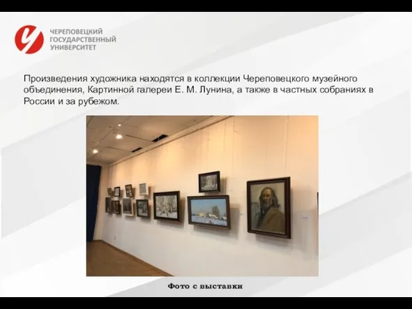 Произведения художника находятся в коллекции Череповецкого музейного объединения, Картинной галереи Е. М. Лунина,