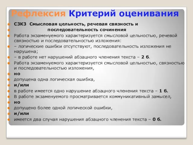 Рефлексия Критерий оценивания С3К3 Смысловая цельность, речевая связность и последовательность