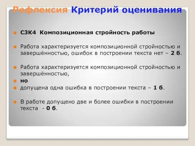 Рефлексия Критерий оценивания С3К4 Композиционная стройность работы Работа характеризуется композиционной