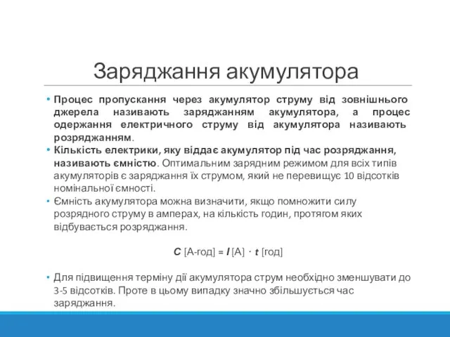 Заряджання акумулятора Процес пропускання через акумулятор струму від зовнішнього джерела