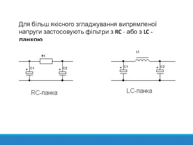 Для більш якісного згладжування випрямленої напруги застосовують фільтри з RC - або з LC - ланкою