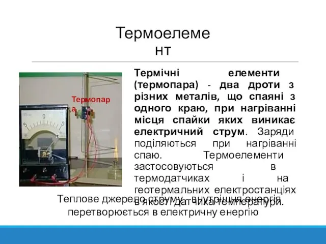 Теплове джерело струму - внутрішня енергія перетворюється в електричну енергію