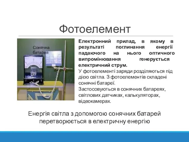 Енергія світла з допомогою сонячних батарей перетворюється в електричну енергію