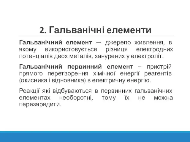 2. Гальванічні елементи Гальванічний елемент — джерело живлення, в якому