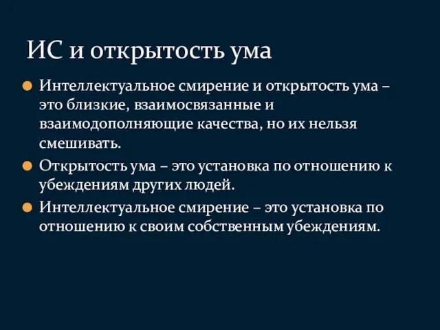 Интеллектуальное смирение и открытость ума – это близкие, взаимосвязанные и