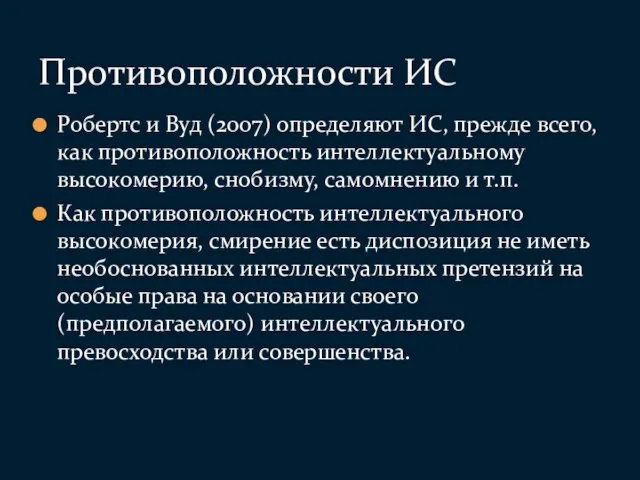 Робертс и Вуд (2007) определяют ИС, прежде всего, как противоположность