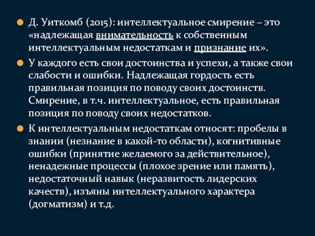 Д. Уиткомб (2015): интеллектуальное смирение – это «надлежащая внимательность к