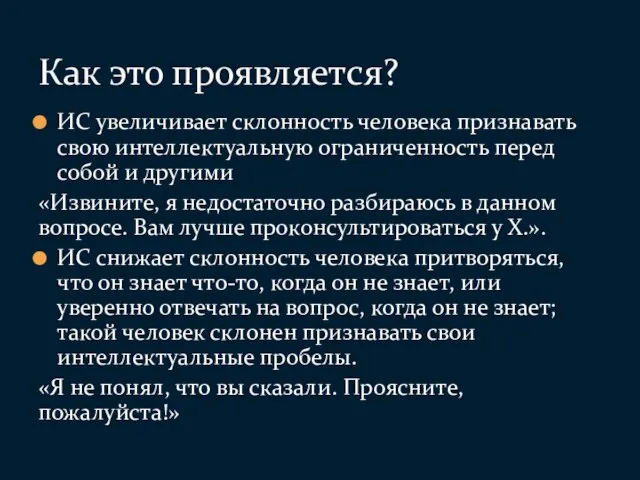 ИС увеличивает склонность человека признавать свою интеллектуальную ограниченность перед собой