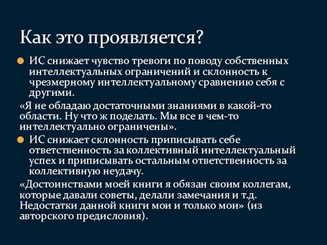 ИС снижает чувство тревоги по поводу собственных интеллектуальных ограничений и