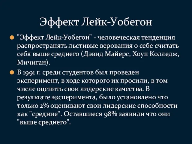 "Эффект Лейк-Уобегон" - человеческая тенденция распространять льстивые верования о себе