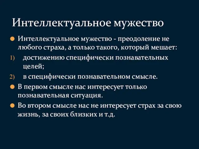 Интеллектуальное мужество - преодоление не любого страха, а только такого,