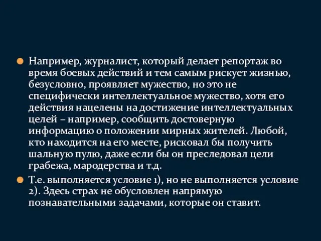 Например, журналист, который делает репортаж во время боевых действий и