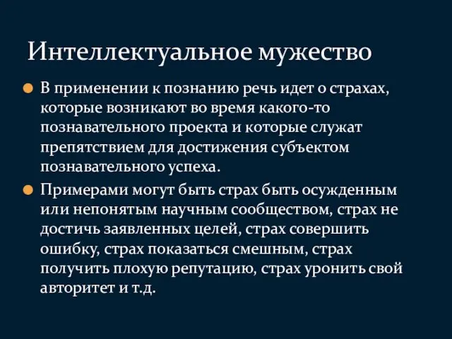 В применении к познанию речь идет о страхах, которые возникают