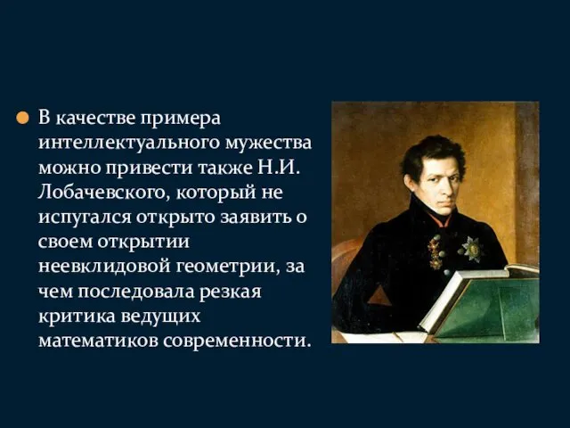 В качестве примера интеллектуального мужества можно привести также Н.И. Лобачевского,