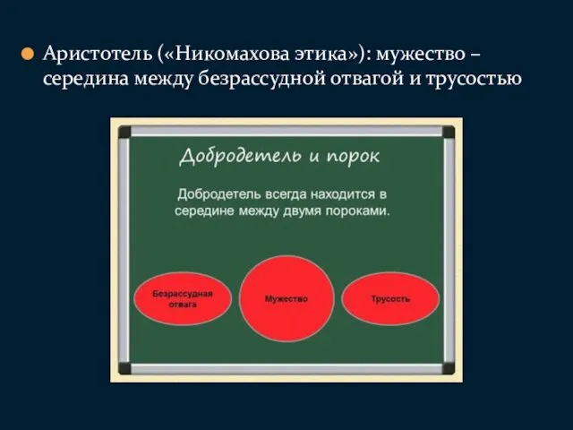 Аристотель («Никомахова этика»): мужество – середина между безрассудной отвагой и трусостью