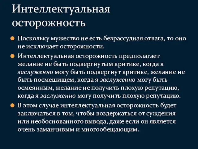 Поскольку мужество не есть безрассудная отвага, то оно не исключает