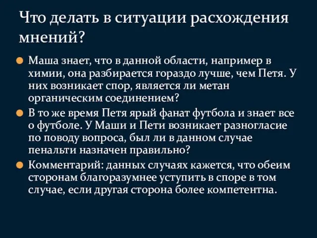 Маша знает, что в данной области, например в химии, она