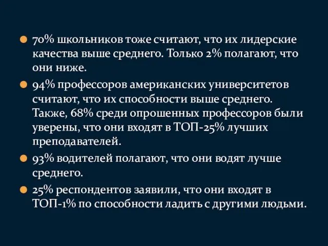 70% школьников тоже считают, что их лидерские качества выше среднего.