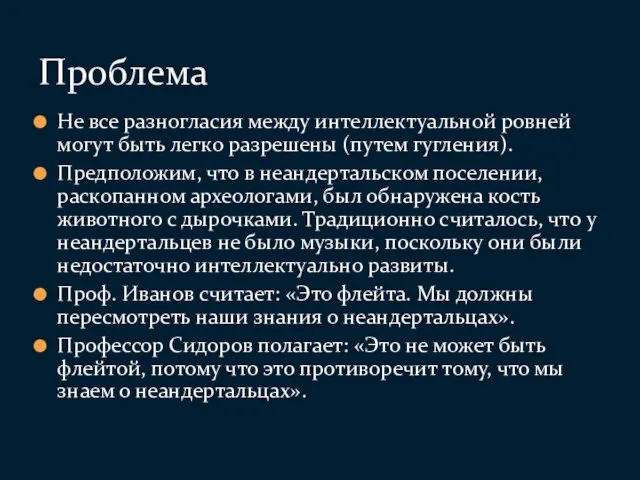 Не все разногласия между интеллектуальной ровней могут быть легко разрешены