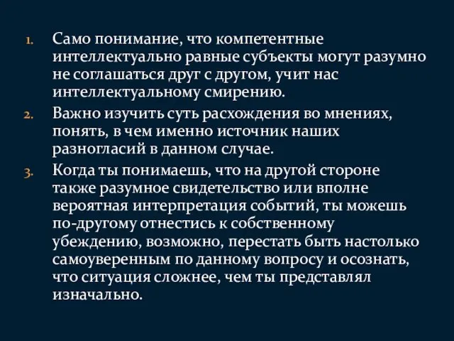 Само понимание, что компетентные интеллектуально равные субъекты могут разумно не