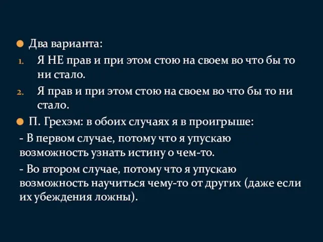 Два варианта: Я НЕ прав и при этом стою на