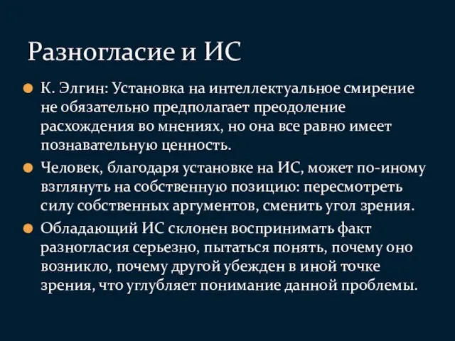 К. Элгин: Установка на интеллектуальное смирение не обязательно предполагает преодоление