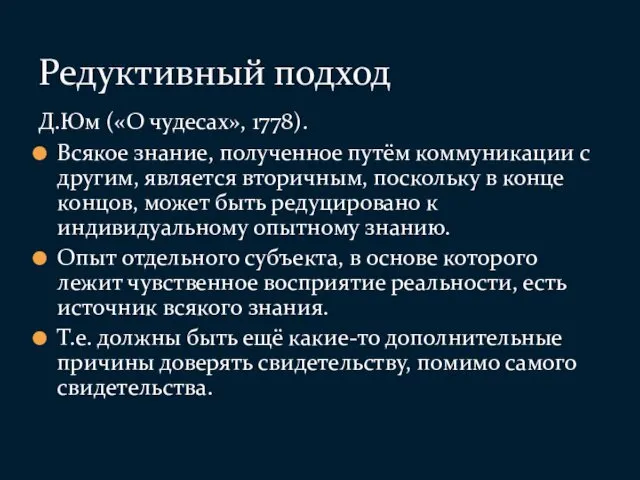 Д.Юм («О чудесах», 1778). Всякое знание, полученное путём коммуникации с