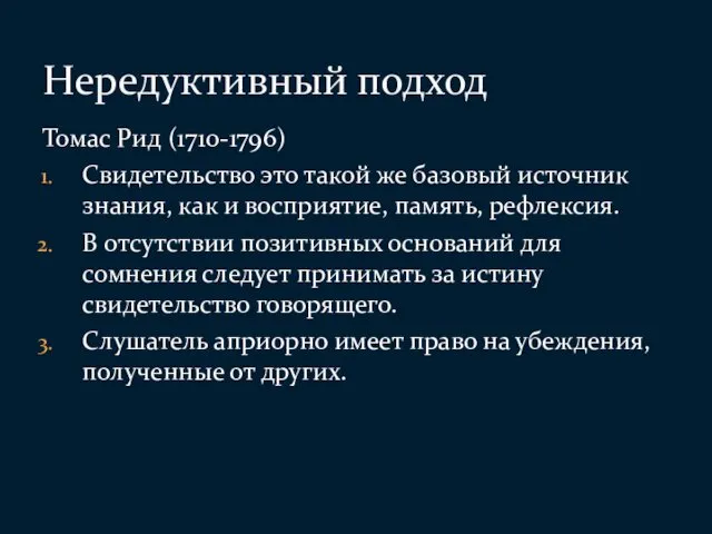 Томас Рид (1710-1796) Свидетельство это такой же базовый источник знания,