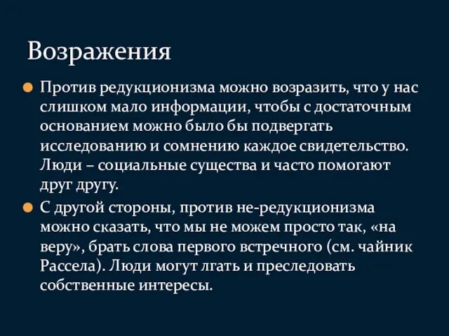 Против редукционизма можно возразить, что у нас слишком мало информации,