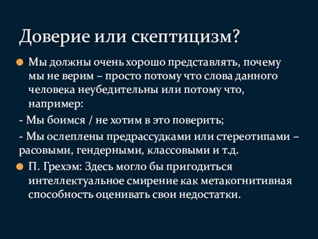 Мы должны очень хорошо представлять, почему мы не верим –