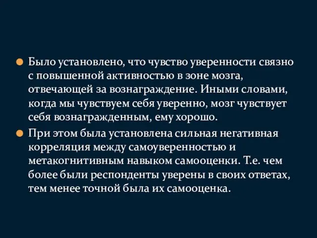 Было установлено, что чувство уверенности связно с повышенной активностью в