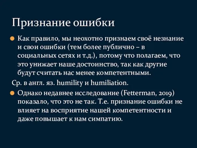 Как правило, мы неохотно признаем своё незнание и свои ошибки