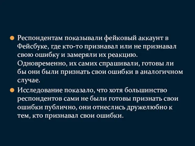 Респондентам показывали фейковый аккаунт в Фейсбуке, где кто-то признавал или