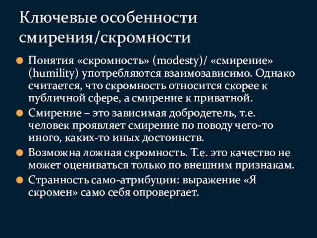 Понятия «скромность» (modesty)/ «смирение» (humility) употребляются взаимозависимо. Однако считается, что