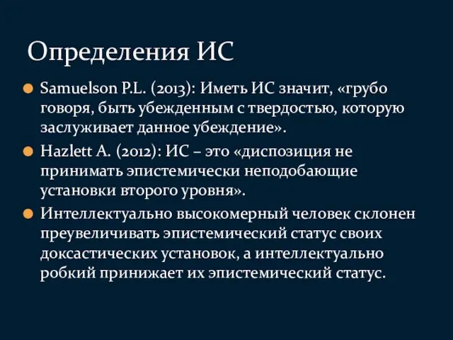 Samuelson P.L. (2013): Иметь ИС значит, «грубо говоря, быть убежденным