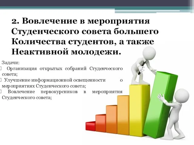 2. Вовлечение в мероприятия Студенческого совета большего Количества студентов, а