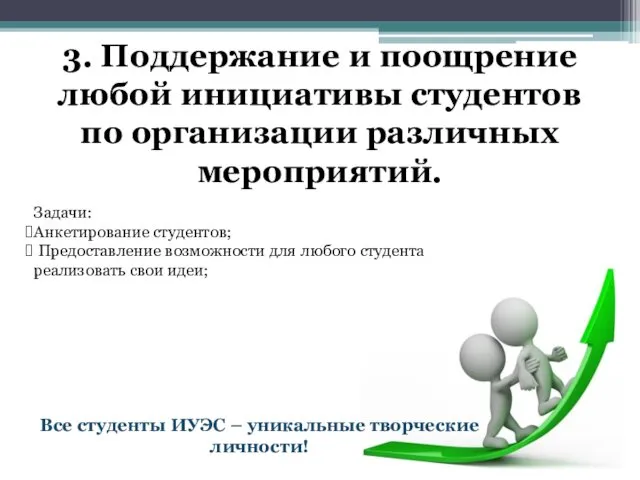 3. Поддержание и поощрение любой инициативы студентов по организации различных