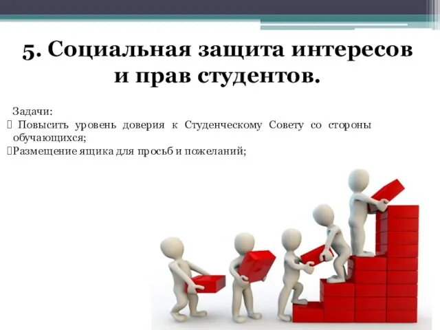 5. Социальная защита интересов и прав студентов. Задачи: Повысить уровень