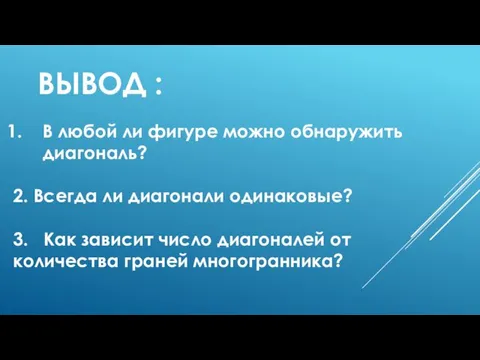 ВЫВОД : В любой ли фигуре можно обнаружить диагональ? 2.