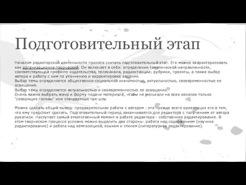 Подготовительный этап Началом редакторской деятельности принято считать подготовительный этап. Его