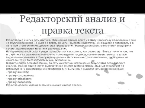 Редакторский анализ и правка текста Редакторский анализ есть критика, обращенная