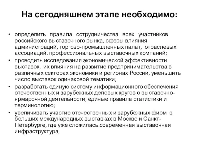 На сегодняшнем этапе необходимо: определить правила сотрудничества всех участников российского