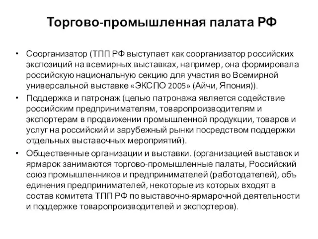 Торгово-промышленная палата РФ Соорганизатор (ТПП РФ выступает как соорганизатор российских