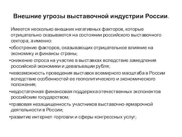 Внешние угрозы выставочной индустрии России. Имеется несколько внешних негативных факторов,