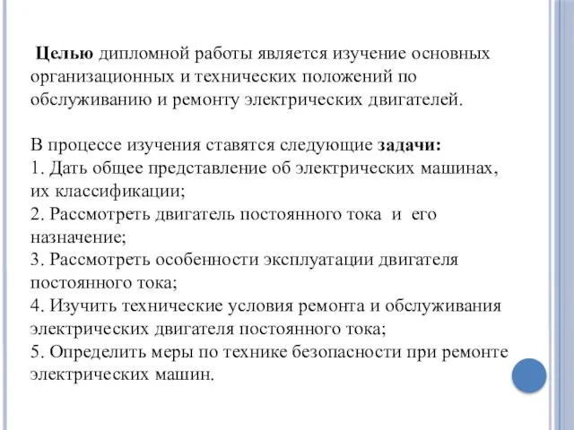 Целью дипломной работы является изучение основных организационных и технических положений