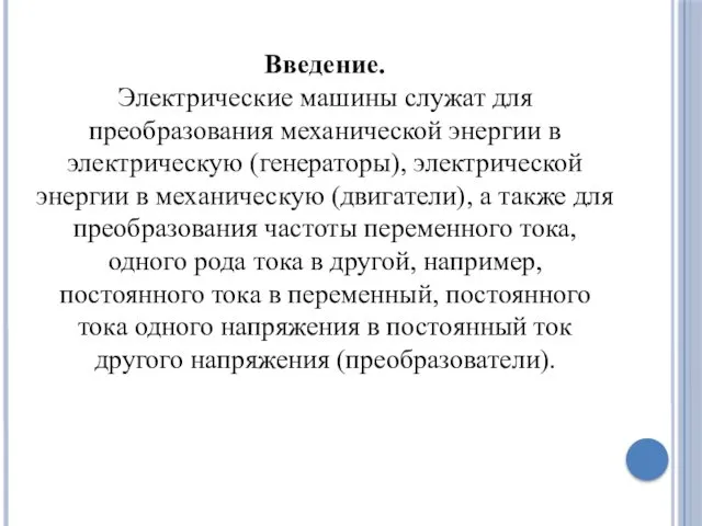 Введение. Электрические машины служат для преобразования механической энергии в электрическую