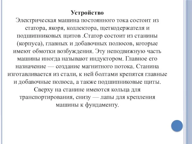 Устройство Электрическая машина постоянного тока состоит из статора, якоря, коллектора,